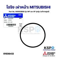 ราคา โอริง (ฝาหน้า) ปั้มน้ำ MITSUBISHI มิตซูบิชิ Part No. H00502B00 รุ่น WP และ EP ทุกรุ่น (แท้จากศูนย์) อะไหล่ปั้มน้ำ (17812352951)