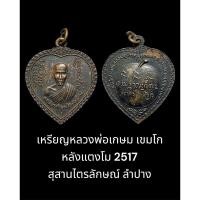 ราคา เหรียญหลวงพ่อเกษม เขมโก หลังแตงโม 2517 ย้อนยุค สุสานไตรลักษณ์ ลำปาง สภาพพอสวย (29101600820)