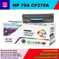 ราคา ตลับหมึกเทียบเท่า HP CF279A(ราคาพิเศษ) FOR HP LaserJet Pro M12a/M12w/M26a/M26nw (7334561829)