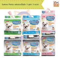 ราคา Sukina Petto แผ่นรองฉี่สุนัขเกรดพรีเมี่ยม แผ่นรอง 6 ชั้น 3 สูตร 3 ขนาด (40261776618)