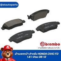 ราคา ผ้าเบรกหน้า BREMBO สำหรับ HONDA CIVIC FD 1.8 i-Vtec 06-12 (P28 023B/C) (29309353250)