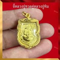 ราคา จี้หลวงปู่ทวดคู่หลวงปู่ทิม แคล้วคลาดปลอดภัย (47503797243)