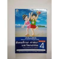ราคา 8854515168265 สังคมศึกษา ศาสนาและวัฒนธรรม ป.4 (แบบฝึกหัด) (7783758435)