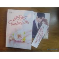 ราคา นิยายทำมือ "หัวใจในเปลวเพลิง" โดย อัญจรี.... (28270403460)