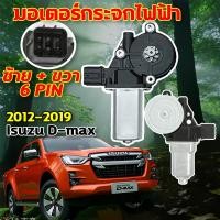 ราคา 20ปีไม่เสียมอเตอร์กระจกไฟฟ้า ออร์นิวISUZU D-MAX ALLNEW2012-2019ซ้าย+ขวา6PINสินค้าไหม่มอเตอร์ กระจก (40412508712)
