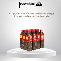 ราคา แม่บุญล้ำฝาแดง น้ำปลาร้าปรุงสุก ตราแม่บุญล้ำ ฝาแดง ยกโหล 12 ขวด ส้มตำ ยำ (43257133929)