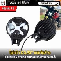 ราคา ไฟหน้า มอเตอร์ไซค์ The "X" ขนาด 5.75 นิ้ว พร้อมขาจับ ไฟหน้าคลาสสิก ไฟหน้าled ไฟหน้าแบบจับล่าง (5120765664)