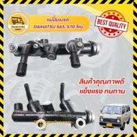 ราคา แม่ปั๊มเบรค ไดฮัทสุ DAIHATSU S65, S70 ใหม่ (5437810198)