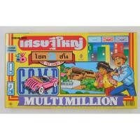 ราคา เกมเศรษฐีใหญ่ เกมส์เศรษฐีโชค 2 ชั้น เกมส์เศรษฐีคลาสสิก (2044016639)