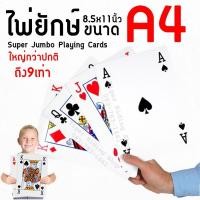 ราคา การ์ดยักษ์ การ์ดจัมโบ้ ขนาดA4 8.5x11นิ้ว ใหญ่กว่าปกติถึง 9เท่า สำรับละ 54ใบ Super Jumbo Playing Cards (23431304380)