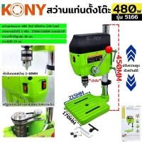 ราคา KONY แท่นเจาะเขียว สว่านแท่น สว่านแท่นมินิ สว่านแท่นเจาะ ขนาดเล็ก สีเขียว No.5166 (29223450320)