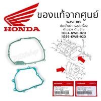 ราคา ประเก็นจานไฟ ประเก็นฝาคลัช เวฟ110i ดรีม110i wave110i แท้ศูนย์ฮอนด้า (11395-KWB-920)(11394-KWB-920) ปะเก็นฝาครอบเครื่อง (27105364559)