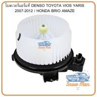 ราคา โบลเวอร์แอร์แท้ DENSO Toyota Vios / Yaris 2007–2012 / Honda Brio / Amaze | พัดลมแอร์รถยนต์ พัดลมตู้แอร์ แรงลมดี เย็นเร็ว (43376823825)
