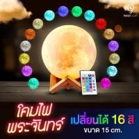 ราคา <ห่อของขวัญฟรี > ไฟพระจันทร์ โคมไฟพระจันทร์ Moonlight Lamp ควบคุมด้วยรีโมท (2970832418)