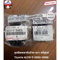 ราคา Toyota ชุดซีลเพลาขับ ข้างซ้าย ขวา Toyota ALTIS ปี 2002-2006 เบอร์แท้ 9031134026 เบอร์แท้ 9031134023 (24480650762)