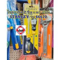ราคา ไขควงชุด 2 ชิ้น แฉก-แบน STANLEY 66-670 (22275512237)