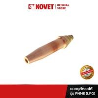 ราคา KOVET นมหนูตัดออโต้ CUTTING NOZZLE รุ่น PNME (LPG) (25318269655)