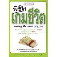 ราคา Bundanjai (หนังสือ) พิชิตเกมชีวิต : Winning the Game of Life (25458646575)