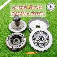 ราคา ชุดคลัทช์ แต่ง wave-125i ปลาวาฬ ชุดใหญ่ครบชิ้น เวฟ125i ปลาวาฬ ชุดครัชก้อน+ชามครัช เวฟ125ไอ ปลาวาฬ ได้ครบทุกชิ้นตามภาพ (29642279795)