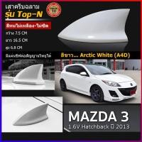 ราคา เสาครีบฉลามมาสด้า3 ปี2012-2013สีขาว แบบต่อสัญญานวิทยุได้จริง ติดแนบสนิทกับหลังคาMazda100% สีทนไม่ลอกไม่เหลือง 3Mแท้ (7870773191)
