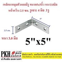 ราคา เหล็กฉากมุมตัวแอลมีรู ขนาด5x5นิ้ว หนา3.0มิล หน้ากว้าง 2.5 ซม. แพ็ค 10 ตัว (3423110552)