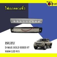 ราคา ไฟเบรคดวงที่3 สำหรับ : ISUZU D-MAX GOLD SERIES 07 หลอด LED ขาว (25056366069)