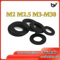 ราคา เกรด 8.8 แหวนอีแปะ แหวนรอง น็อตสกรู สีดํา / Flat Washer M2/M2.5/M3-M30 (BY-WDM-1) (29330536543)