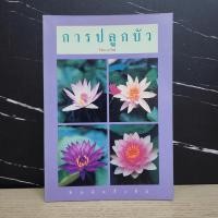 ราคา การปลูกบัว - ไชยา-ลาวัลย์ ️1091277 (41311726997)