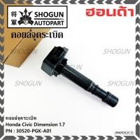 ราคา (ของใหม่ 100% )***ราคาพิเศษ***คอยล์จุดระเบิดแท้ Honda : 30520-PGK-A01 สำหรับ Honda Dimension(ES) ปี2001-2005 (43818512008)