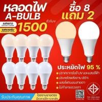 ราคา (ซื้อ8แถม2)หลอดไฟ LED ยกแพ็ค หลอดLED ขั้วE27 หลอดไฟกลม ใช้ไฟฟ้าบ้าน 220V หลอดไฟE27 5W 7W 9W 13W 15W 18W 24W (47704329798)