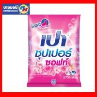 ราคา เปาซุปเปอร์ซอฟท์ ผงซักฟอก สูตรมาตรฐาน 900 กรัม (10055029975)