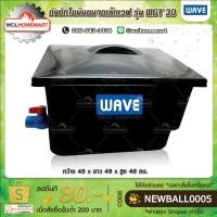 ราคา WAVE ถังดักไขมัน ขนาดเล็กเวฟ รุ่น WGT 30 ลิตร (ชนิดวางใต้ซิงค์ หรือ ฝังดิน) (6615340095)