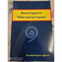 ราคา สัมมนากฎหมายวิธีพิจารณาความแพ่ง เล่ม ๑ (6067945600)