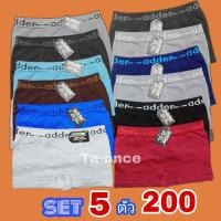 ราคา ADDER 5 ตัวแค่ 200 บาทคละสี!!!! มีลาย/สีล้วน กางเกงในขาสั้นชาย Adder กางเกงในชาย กางเกงในผู้ชาย บ็อกเซอร์ (10112023030)