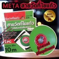 ราคา META(เมต้า) สายวัดที่ใยแก้ว รุ่นไฟเบอร์ ตลับสีเขียว 10 เมตร (5583091768)