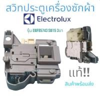ราคา สวิทซ์ประตูเครื่องซักผ้า(ฝาหน้า Electrolux)รุ่น EWf85743 SW15 ขั้ว 3 ขา(แท้)อะไหล่เครื่องซักผ้า สินค้าพร้มส่ง ตรงปก!! (22754226662)