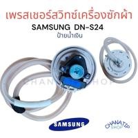 ราคา เพรสเชอร์สวิทช์ เครื่องซักผ้า SAMSUNG ซัมซุง รุ่น DN-S24 มีสาย สำหรับ 6-7KG อะไหล่เครื่องซักผ้า (22829240902)