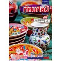 ราคา ทัศนศิลป์ ม.4 พว.38.-/9786160527571 (6369357195)