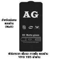 ราคา ฟิล์มกระจก เต็มจอ กาวเต็ม แบบด้าน VIVO Y85 ดำด้าน (1734416406)