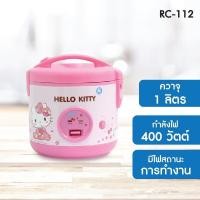 ราคา หม้อหุงข้าว Hello Kitty รุ่น RC-112 ขนาด 1 ลิตร (ลิขสิทธิ์แท้) (1615132163)