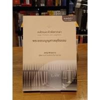 ราคา หลักและคำพิพากษา : พระธรรมนูญศาลยุติธรรม (44263131466)