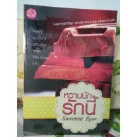 ราคา หวานนักรักนี้ - รวมนักเขียน (13719582643)