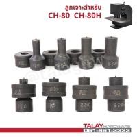 ราคา ลูกเจาะ สำหรับเครืองเจาะรูไฮดรอลิค CH-80 (8172852233)