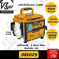 ราคา INGCO เครื่องปั่นไฟ 800W GE8002 (23944132754)
