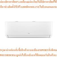 ราคา TCLแอร์ติดผนังT-Pro Series12000 BTU,Inverterรุ่นTAC-PRO13สินค้าใหม่ๆต้องสั่งเบิกจากศูนย์แท้ๆ100%PREORDERฟรีSOUNDBARลำโพง (54104784489)