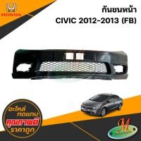 ราคา กันชนหน้า HONDA CIVIC 2012-2013 (FB) (42912282239)