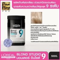 ราคา ลอรีอัล โปรเฟสชั่นแนล บลอนด์ สตูดิโอ บอนเดอร์ อินไซต์ 9 ไลท์เทนนิ่ง พาวเดอร์ 500 มล.L'oreal professionnel blond studio b (23271663631)
