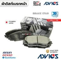 ราคา ADVICS ผ้าเบรกหน้า ALTIS 08-18 ZZE/ZRE141 ZRE171 ZRE172, SIENTA 14-25 A1N185V-S 04465-02310 04465-YZZR3 (25409152142)