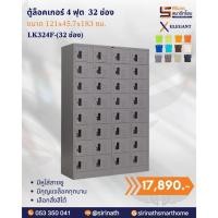 ราคา ตู้ล็อคเกอร์ 4 ฟุต 32 ช่อง รุ่น LK324F-32 ช่อง (40723617806)