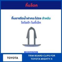 ราคา กิ๊บล็อค กิ๊บยางรีดน้ำฝากระโปรง สำหรับ TOYOTA MIGHTY-X MTX F16 โตโยต้า ไมตี้เอ็ก อย่างดี กิ๊บกาบประตู กิ๊บ กิฟ กิบ ส่งไว (29013535244)